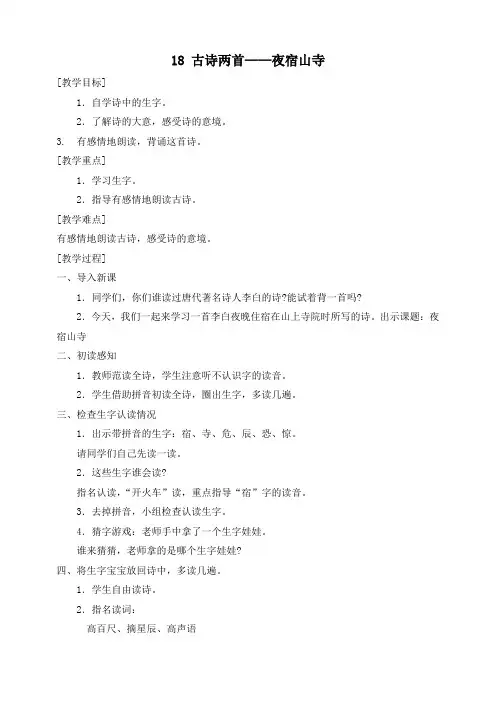 最新部编版二年级语文上册《古诗二首——《夜宿山寺》》精品教案