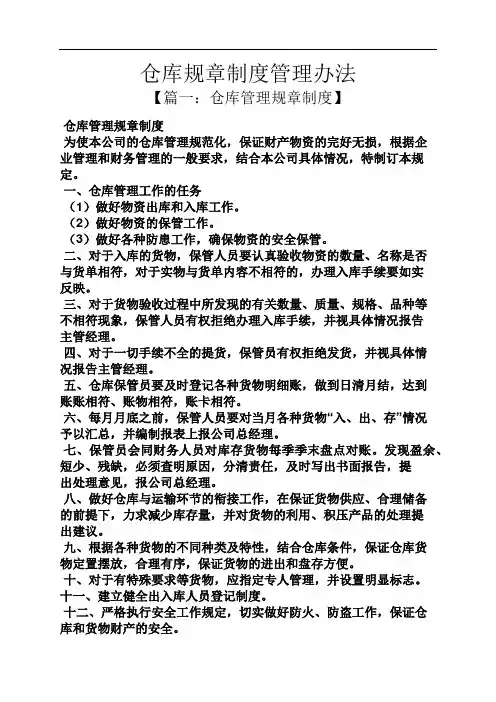 仓库规章制度管理办法