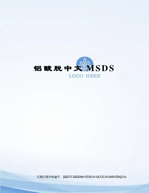 铝酸脱中文MSDS