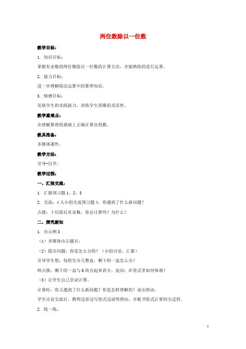 三年级数学上册两位数除以一位数教案西师大版优秀版