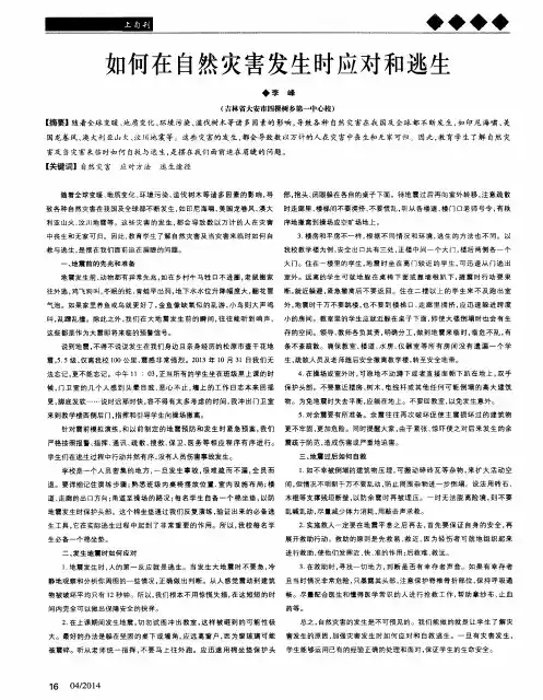 如何在自然灾害发生时应对和逃生