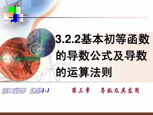 高中导数公式及导数运算法则图文