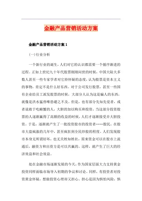 金融产品营销活动方案