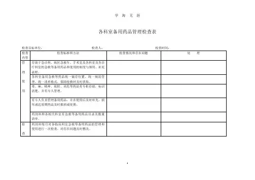 备用药品检查表(2020年九月整理).doc
