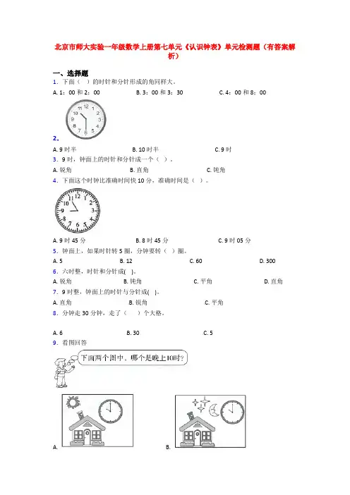 北京市师大实验一年级数学上册第七单元《认识钟表》单元检测题(有答案解析)