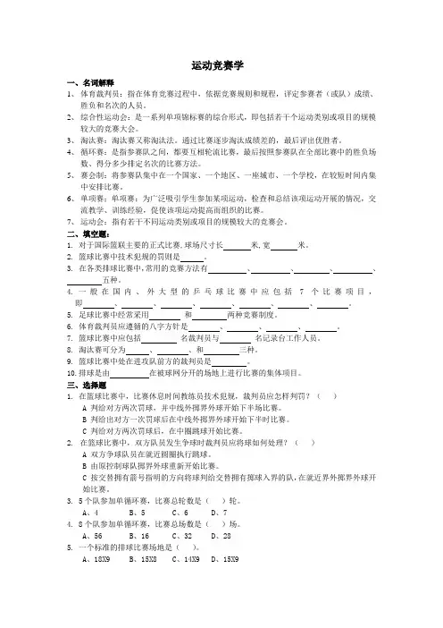 运动竞赛学复习题