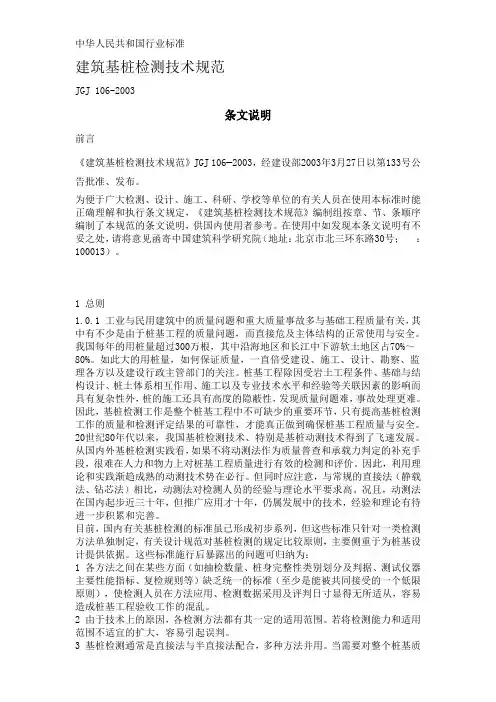 建筑基桩检测技术规范(条文说明)
