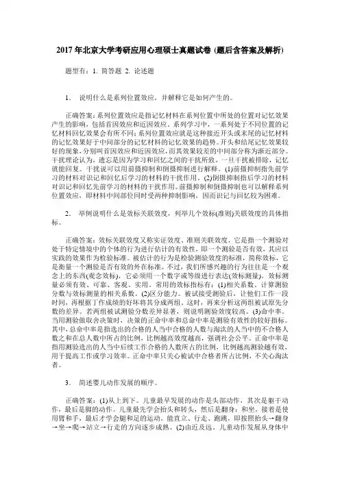 2017年北京大学考研应用心理硕士真题试卷(题后含答案及解析)