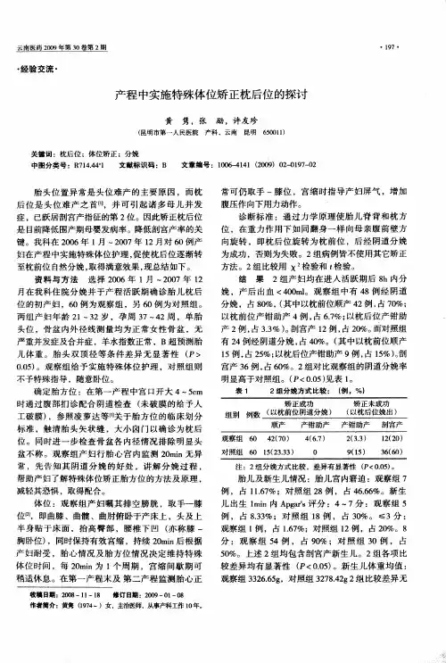 产程中实施特殊体位矫正枕后位的探讨