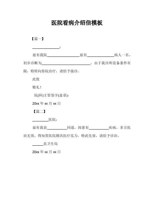 最新-医院看病介绍信模板