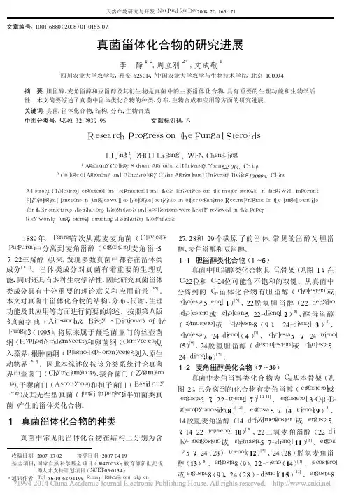 真菌甾体化合物的研究进展