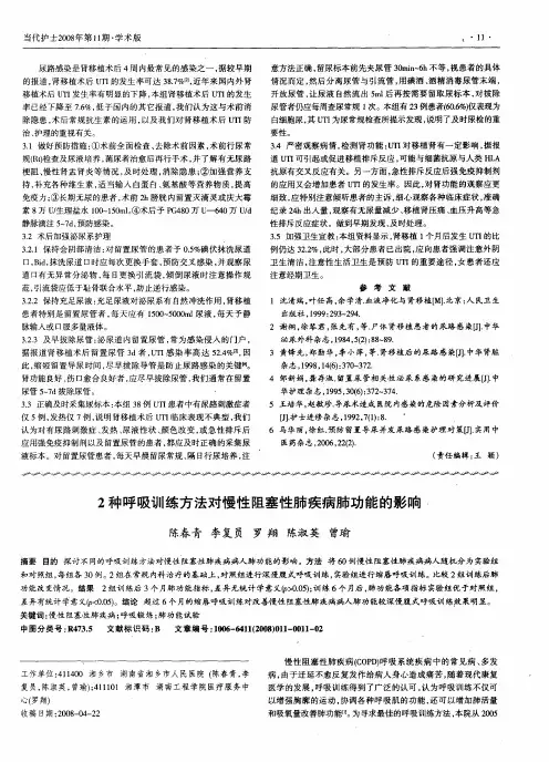 2种呼吸训练方法对慢性阻塞性肺疾病肺功能的影响