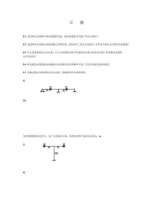 第10章 结构动力学