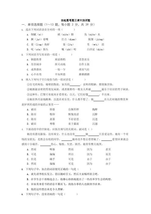 技能高考高三语文测试卷(含答案)13(可编辑修改word版)