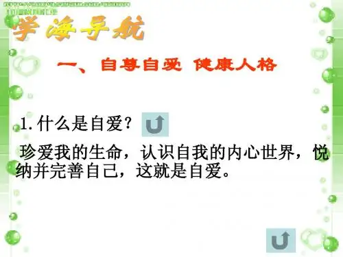 塑造自我--自尊自爱
