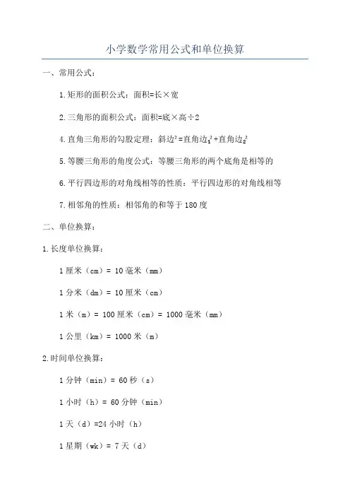小学数学常用公式和单位换算