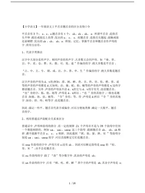 【小学语文】一年级语文上平舌音翘舌音的区分及绕口令.docx