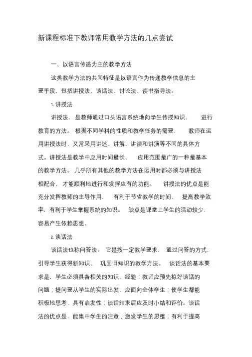 新课程标准下教师常用教学方法的几点尝试-教育文档课件.doc