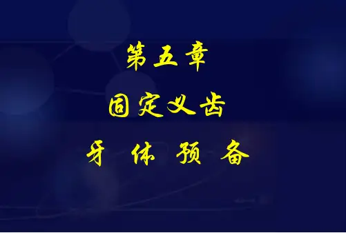 固定义齿牙体预备