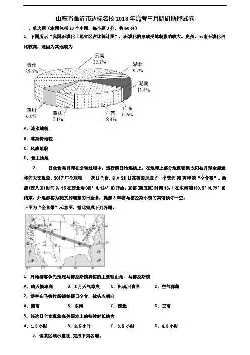 山东省临沂市达标名校2018年高考三月调研地理试卷含解析