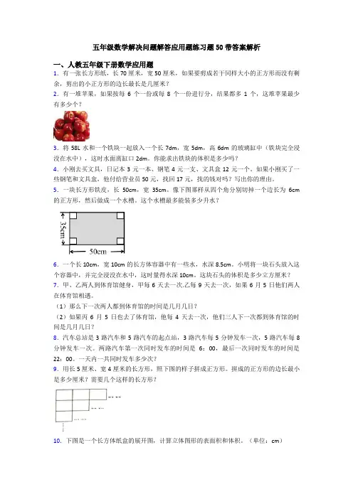 五年级数学解决问题解答应用题练习题50带答案解析