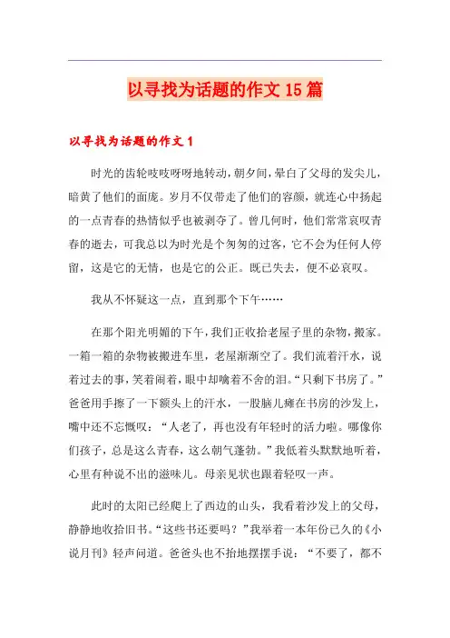 以寻找为话题的作文15篇