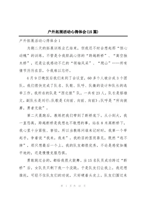 户外拓展活动心得体会(15篇)