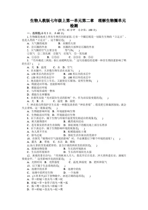 人教版七年级生物上册单元测试题：第1单元第2章了解生物圈含答案