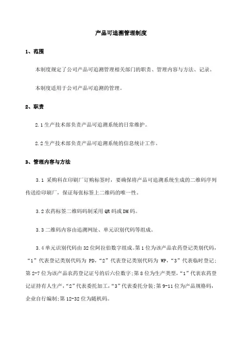 产品可追溯管理制度
