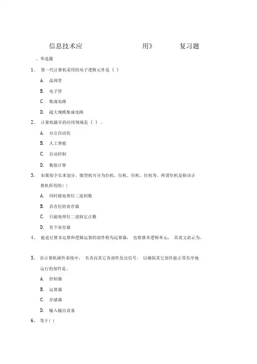 信息技术应用复习题