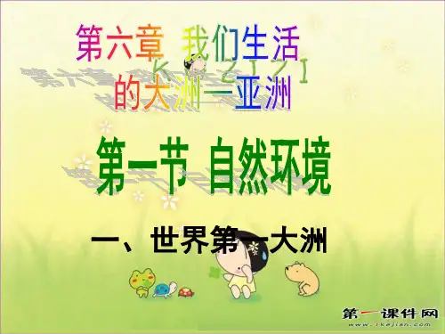 亚洲 ppt(新人教版)课件