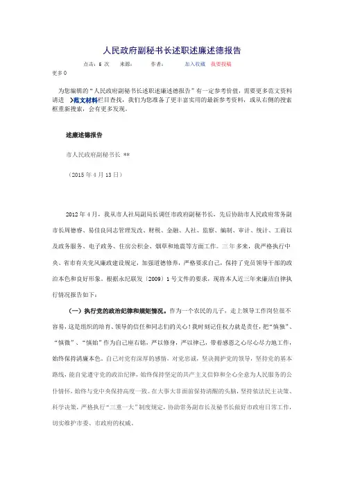 人民政府副秘书长述职述廉述德报告