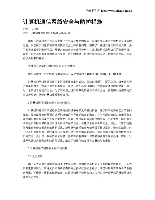 计算机通信网络安全与防护措施