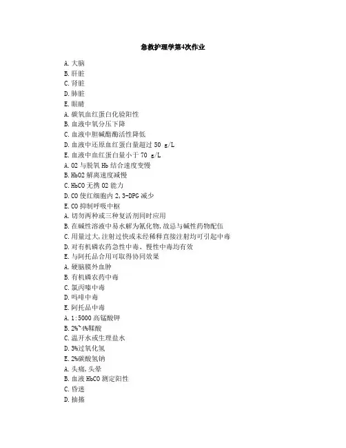急救护理学第次作业