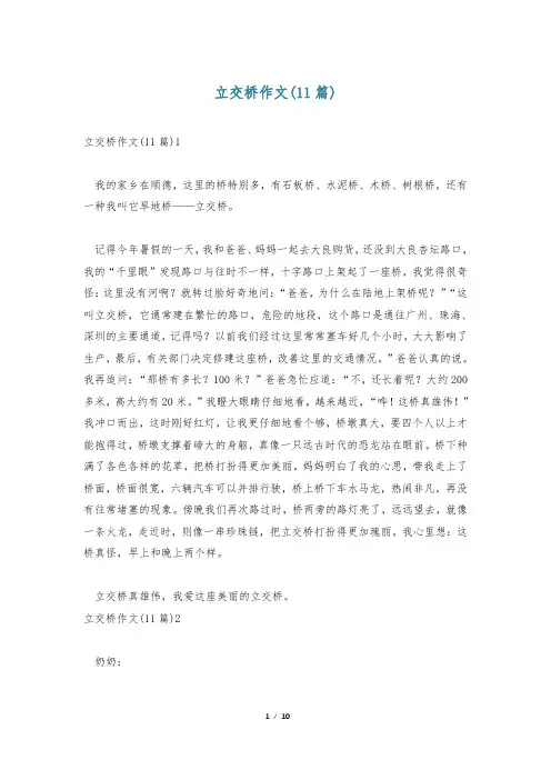 立交桥作文(11篇)