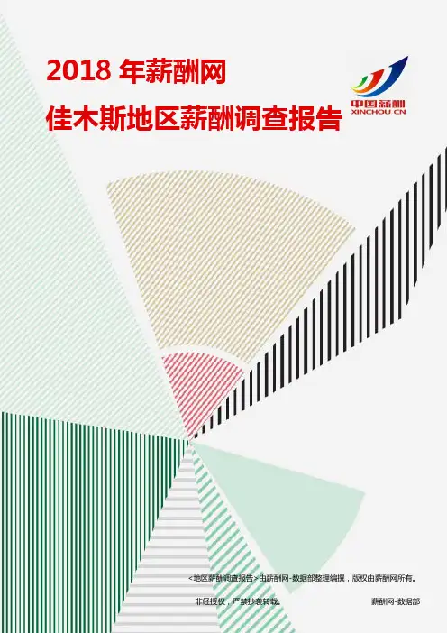 2018佳木斯地区薪酬调查报告