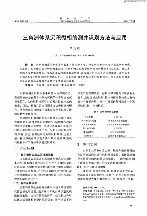 三角洲体系沉积微相的测井识别方法与应用