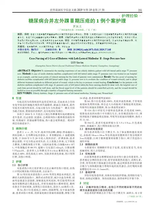 糖尿病合并左外踝Ⅲ期压疮的1例个案护理
