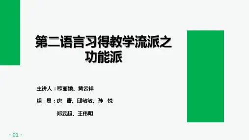 二语习得功能派作业