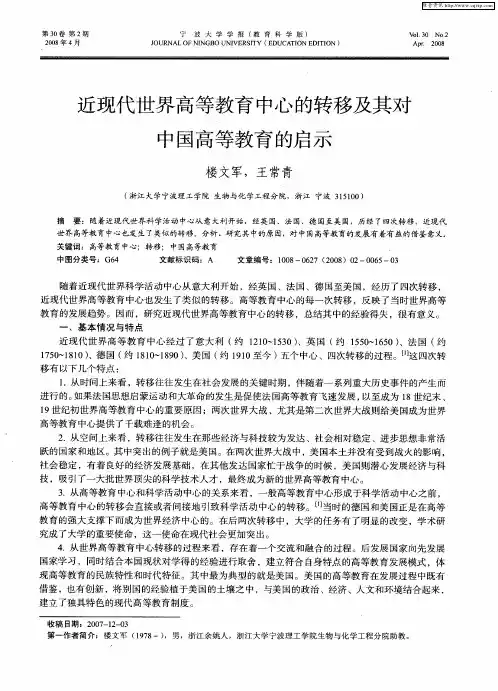 近现代世界高等教育中心的转移及其对中国高等教育的启示