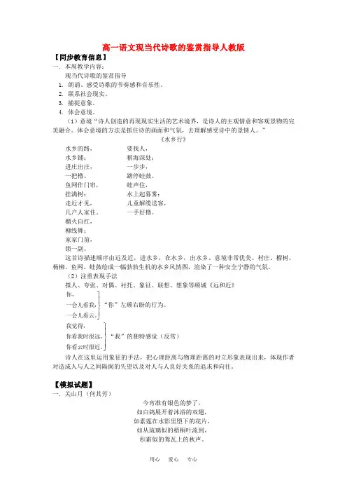 高一语文现当代诗歌的鉴赏指导人教版知识精讲.doc