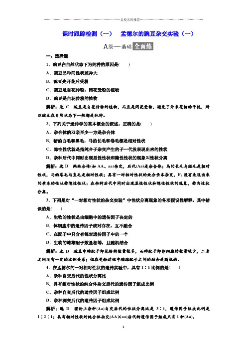 人教版高中生物必修2 1.1孟德尔的豌豆杂交实验(一) 课后作业布置测试好用