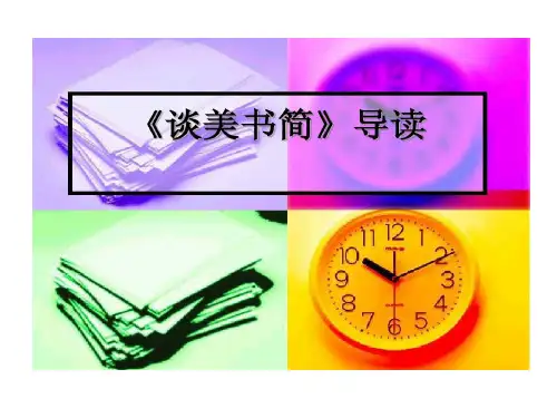 谈美书简导读共20页