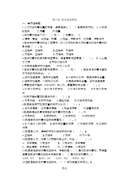 金融学复习参考题：第八章