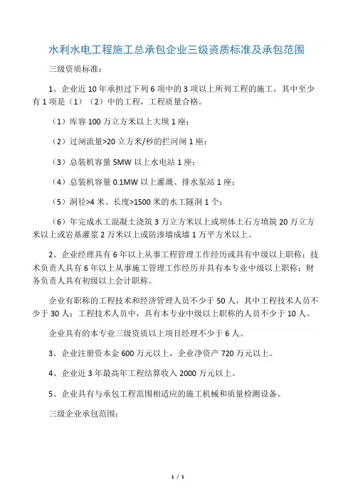 水利水电工程施工总承包企业三级资质标准及承包范围