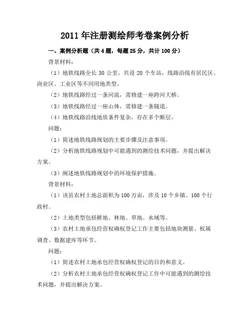2011年注册测绘师考卷案例分析答案