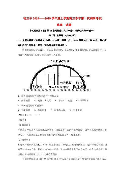 黑龙江省哈尔滨市第三中学校2019届高三地理上学期第一次调研考试试题(含解析)