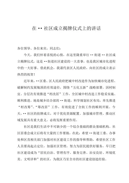 在社区成立揭牌仪式上的讲话