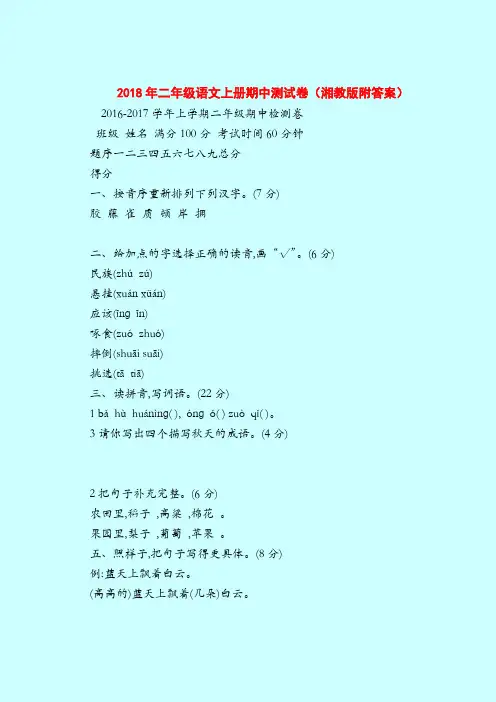 【二年级语文试题】2018年上册期中测试卷(湘教版附答案)