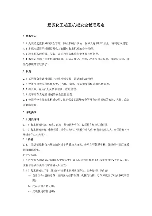 起重机械安全管理规定 2